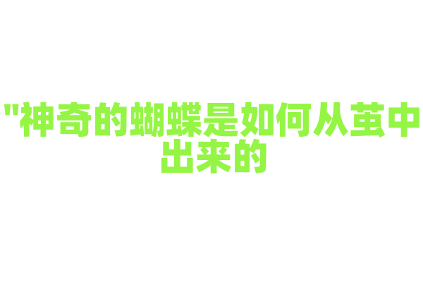 "神奇的蝴蝶是如何从茧中出来的？"